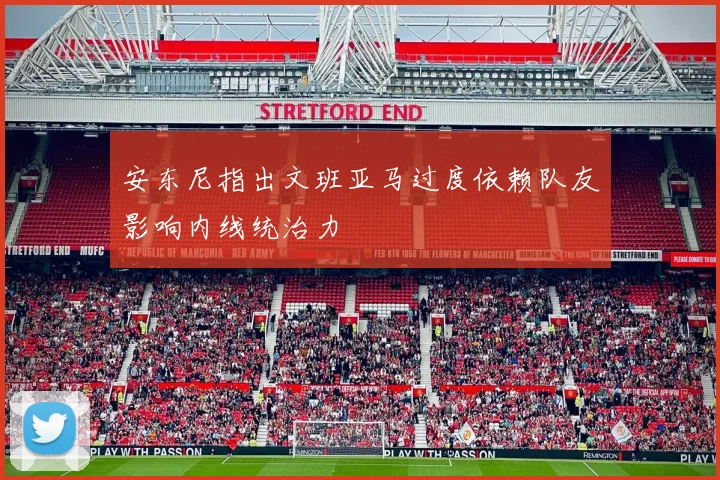 安东尼指出文班亚马过度依赖队友影响内线统治力