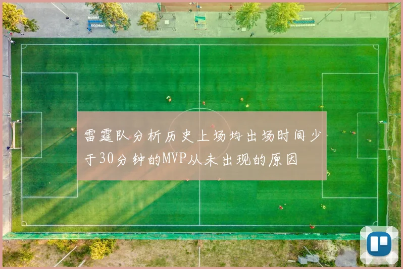 雷霆队分析历史上场均出场时间少于30分钟的MVP从未出现的原因