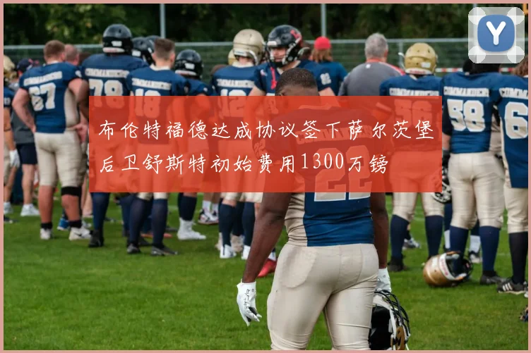 布伦特福德达成协议签下萨尔茨堡后卫舒斯特初始费用1300万镑