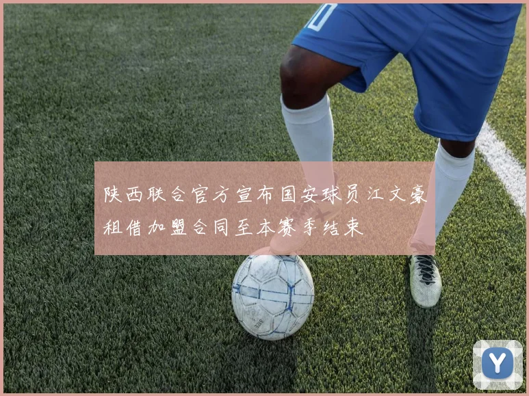 陕西联合官方宣布国安球员江文豪租借加盟合同至本赛季结束